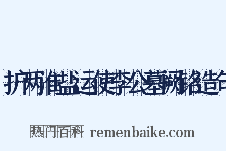 护两淮盐运使李公墓阙铭造句是什么意思的图片